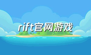 rift官网游戏