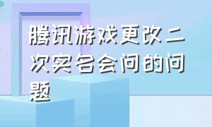 腾讯游戏更改二次实名会问的问题