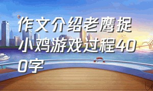 作文介绍老鹰捉小鸡游戏过程400字