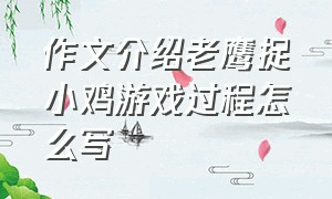 作文介绍老鹰捉小鸡游戏过程怎么写