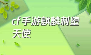 cf手游麒麟刺堕天使