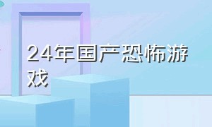 24年国产恐怖游戏