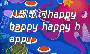 儿歌歌词happy happy happy happy