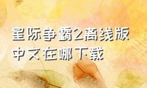 星际争霸2离线版中文在哪下载