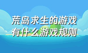 荒岛求生的游戏有什么游戏规则