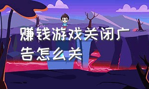 赚钱游戏关闭广告怎么关