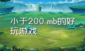 小于200 mb的好玩游戏