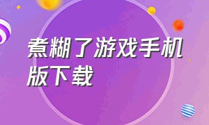 煮糊了游戏手机版下载