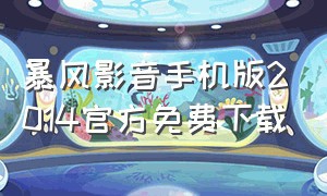 暴风影音手机版2014官方免费下载