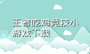 王者吃鸡竞技小游戏下载