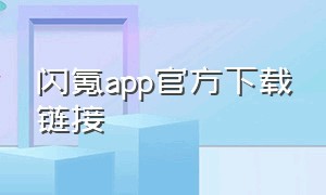闪氪app官方下载链接