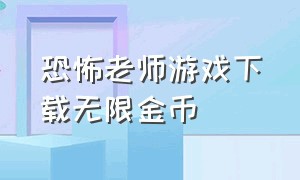 恐怖老师游戏下载无限金币