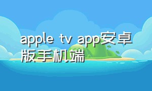 apple tv app安卓版手机端