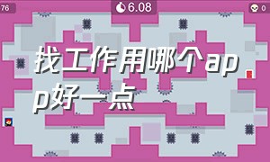 找工作用哪个app好一点