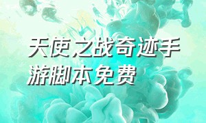 天使之战奇迹手游脚本免费