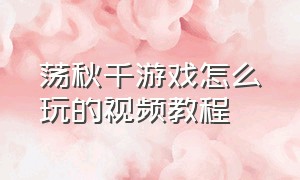 荡秋千游戏怎么玩的视频教程