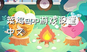 菜鸡app游戏设置中文