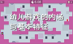 幼儿游戏的内涵与基本特征