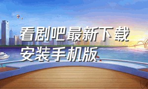 看剧吧最新下载安装手机版