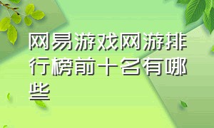 网易游戏网游排行榜前十名有哪些