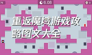 重返魔域游戏攻略图文大全