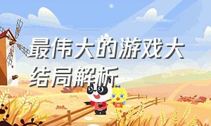 最伟大的游戏大结局解析