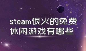 steam很火的免费休闲游戏有哪些