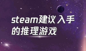 steam建议入手的推理游戏