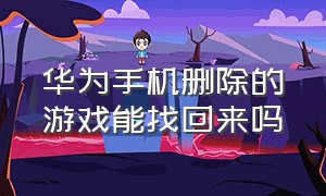 华为手机删除的游戏能找回来吗