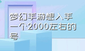 梦幻手游想入手一个2000左右的号