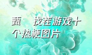 甄嬛找茬游戏十个热梗图片