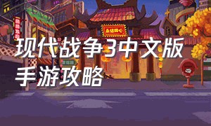 现代战争3中文版手游攻略
