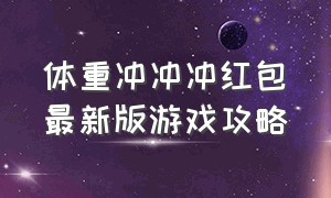 体重冲冲冲红包最新版游戏攻略