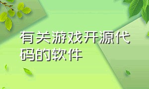 有关游戏开源代码的软件