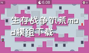 生存战争饥荒mod模组下载