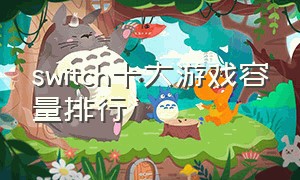 switch十大游戏容量排行