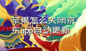 苹果怎么关闭京东app自动更新