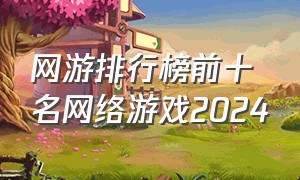 网游排行榜前十名网络游戏2024