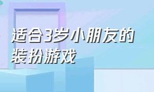 适合3岁小朋友的装扮游戏