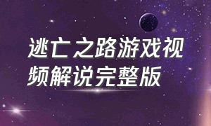 逃亡之路游戏视频解说完整版