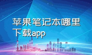 苹果笔记本哪里下载app