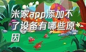 米家app添加不了设备有哪些原因