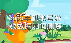 oppo手机账号游戏数据如何删除