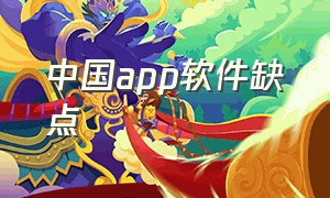 中国app软件缺点