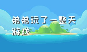 弟弟玩了一整天游戏