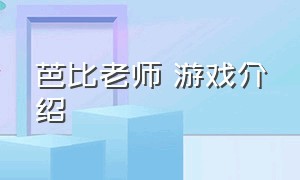 芭比老师 游戏介绍