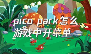 pico park怎么游戏中开菜单