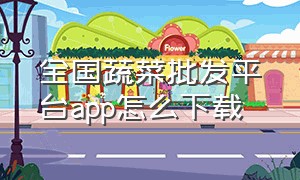 全国蔬菜批发平台app怎么下载