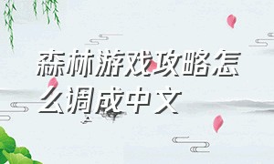 森林游戏攻略怎么调成中文