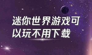 迷你世界游戏可以玩不用下载